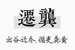 迁龚名字的寓意及含义