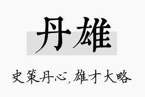 丹雄名字的寓意及含义