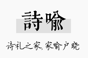 诗喻名字的寓意及含义