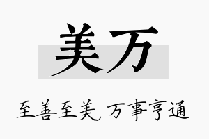 美万名字的寓意及含义