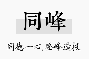 同峰名字的寓意及含义