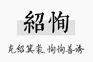 绍恂名字的寓意及含义