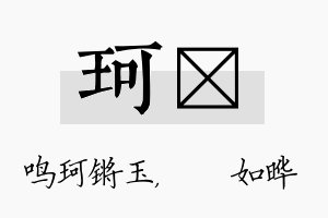 珂珺名字的寓意及含义