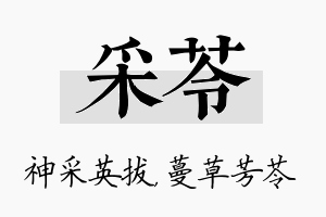 采苓名字的寓意及含义