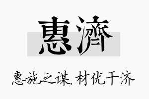 惠济名字的寓意及含义