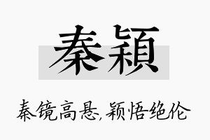 秦颖名字的寓意及含义