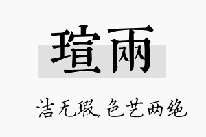 瑄两名字的寓意及含义