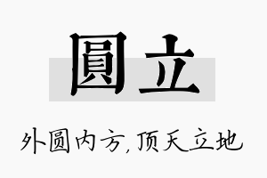 圆立名字的寓意及含义