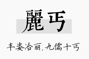 丽丐名字的寓意及含义