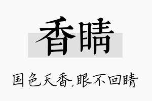 香睛名字的寓意及含义