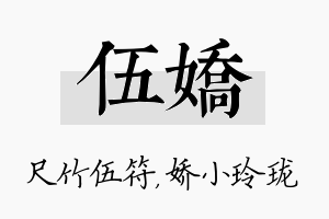 伍娇名字的寓意及含义