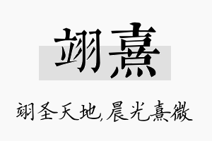 翊熹名字的寓意及含义