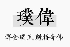 璞伟名字的寓意及含义