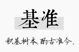 基准名字的寓意及含义