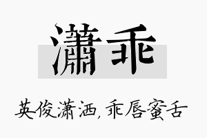 潇乖名字的寓意及含义