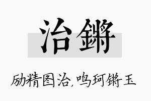 治锵名字的寓意及含义