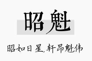 昭魁名字的寓意及含义