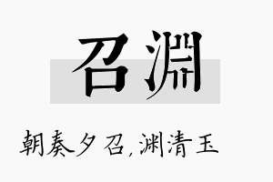 召渊名字的寓意及含义