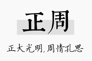 正周名字的寓意及含义