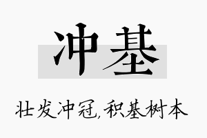 冲基名字的寓意及含义