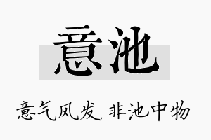 意池名字的寓意及含义