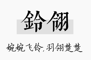 铃翎名字的寓意及含义