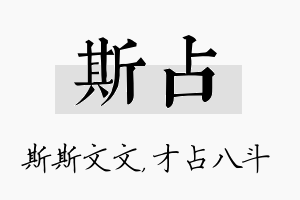 斯占名字的寓意及含义