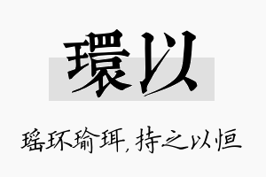 环以名字的寓意及含义