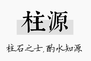 柱源名字的寓意及含义