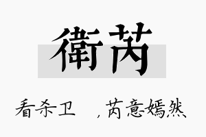 卫芮名字的寓意及含义