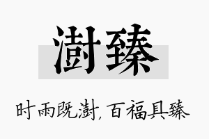 澍臻名字的寓意及含义