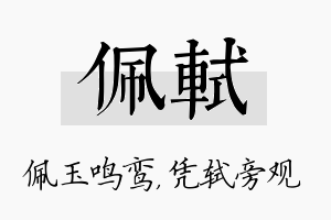 佩轼名字的寓意及含义