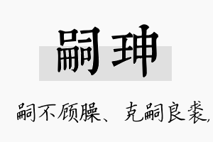 嗣珅名字的寓意及含义