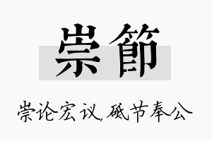 崇节名字的寓意及含义