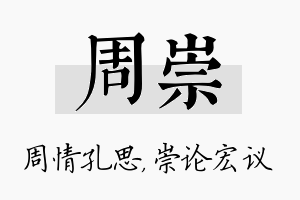 周崇名字的寓意及含义