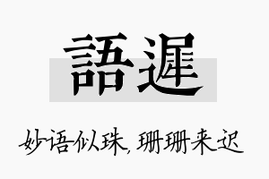 语迟名字的寓意及含义