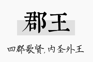 郡王名字的寓意及含义