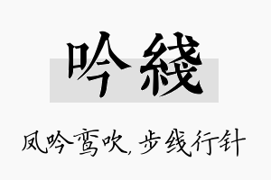 吟线名字的寓意及含义