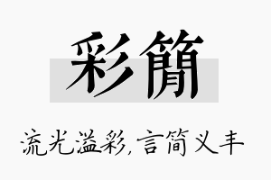 彩简名字的寓意及含义