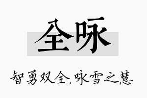 全咏名字的寓意及含义