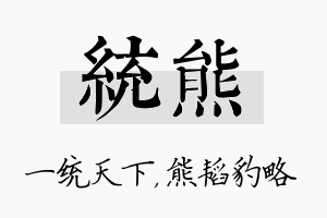 统熊名字的寓意及含义