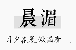 晨湄名字的寓意及含义