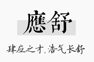 应舒名字的寓意及含义