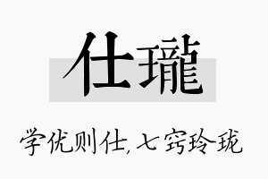 仕珑名字的寓意及含义