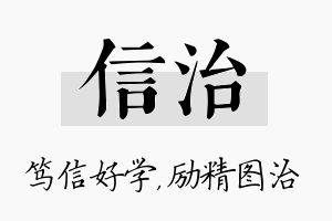 信治名字的寓意及含义