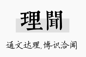 理闻名字的寓意及含义