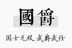 国爵名字的寓意及含义