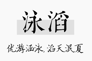 泳滔名字的寓意及含义