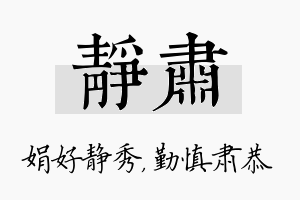 静肃名字的寓意及含义