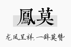 凤莫名字的寓意及含义